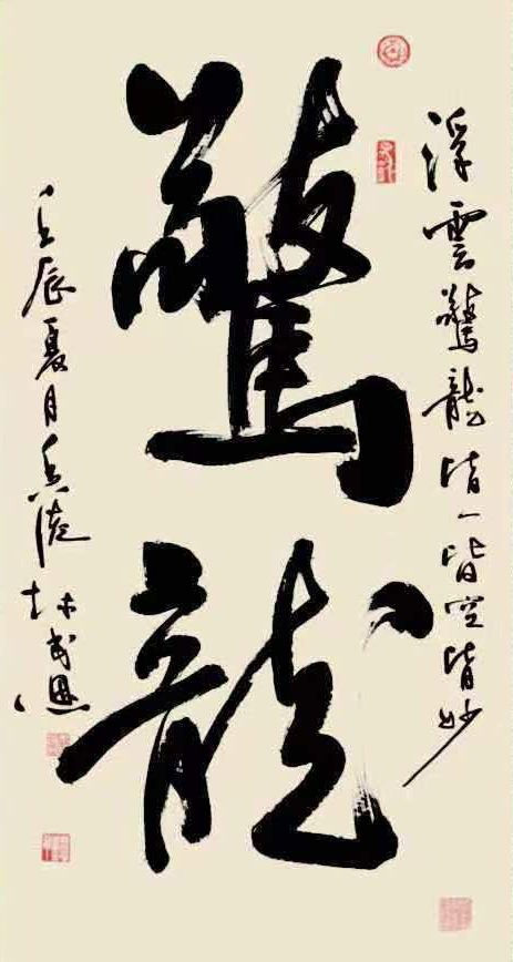 林民恩作品8《惊龙》.jpg