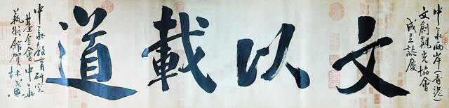 林民恩作品9《文以载道》.jpg
