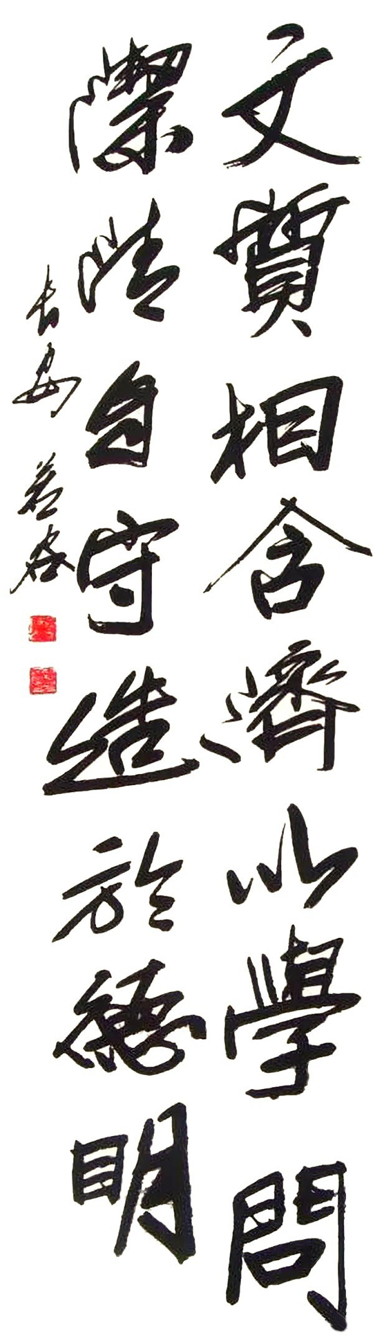 张若谷作品2《文质相合济以学问--洁清自守造于高明》.jpg