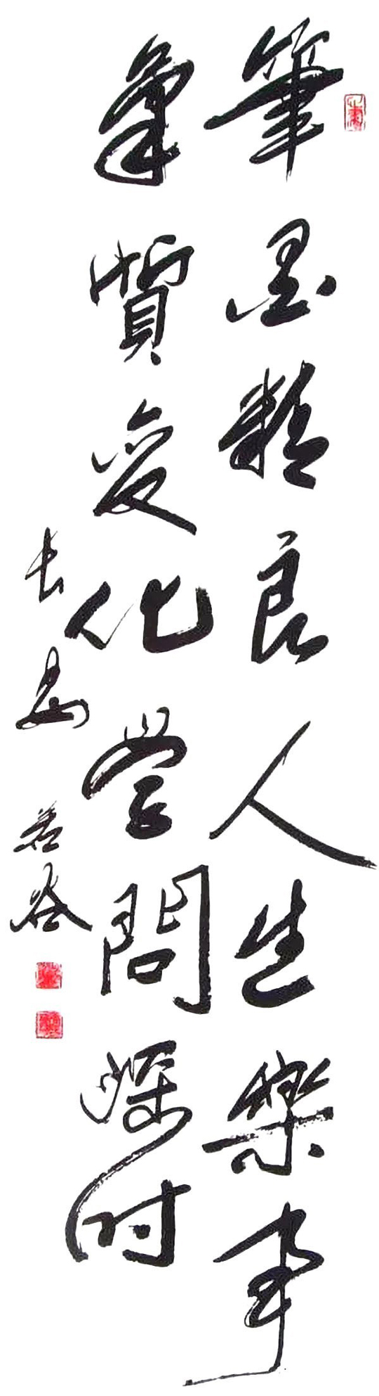 张若谷作品3《笔墨精良人生乐事--气质变化学问深时》.jpg