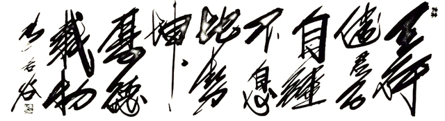 张若谷作品5《天行健君子以自强不息--地势坤君子以厚德载物》.jpg