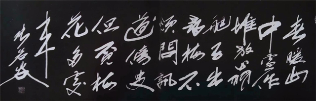 张若谷作品6--陆游《观梅至花泾高端叔解元见寻》.jpg