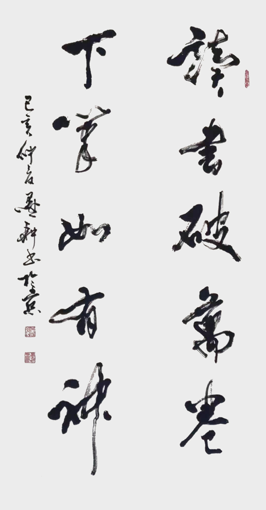 雷显平作品3《读书破万卷，下笔如有神》.jpg