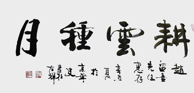 史双柱作品1《耕云种月》.jpg
