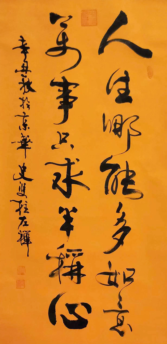 史双柱作品3《人生哪能多如意，万事只求半称心》.jpg