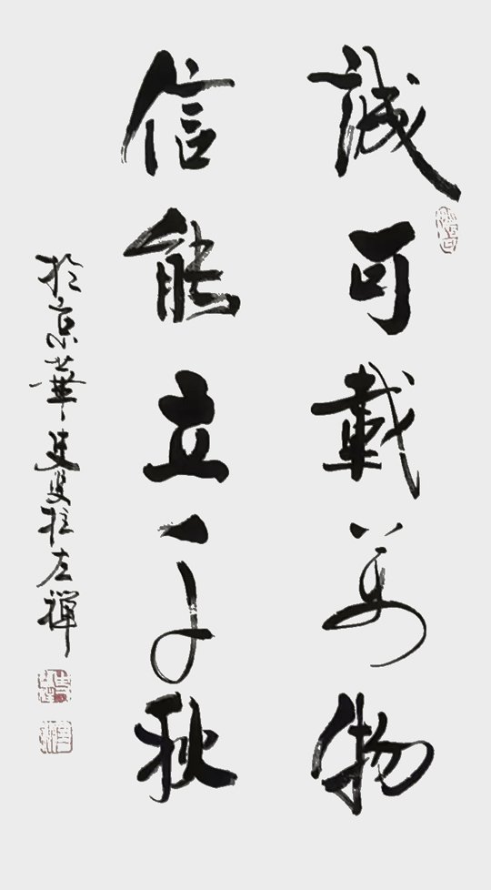 史双柱作品4《诚可载万物，信能立千秋》.jpg