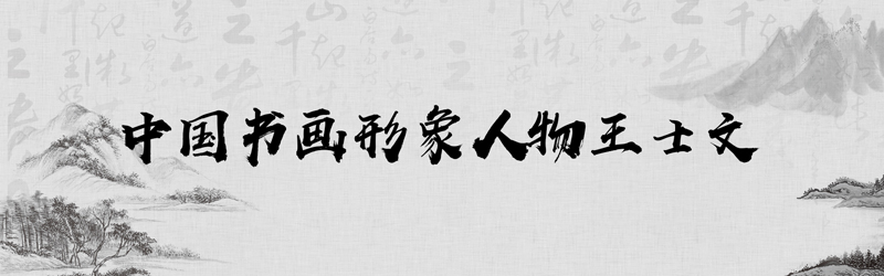 中国书画形象模板01.jpg