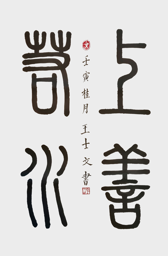 王士文作品1《上善若水》.jpg