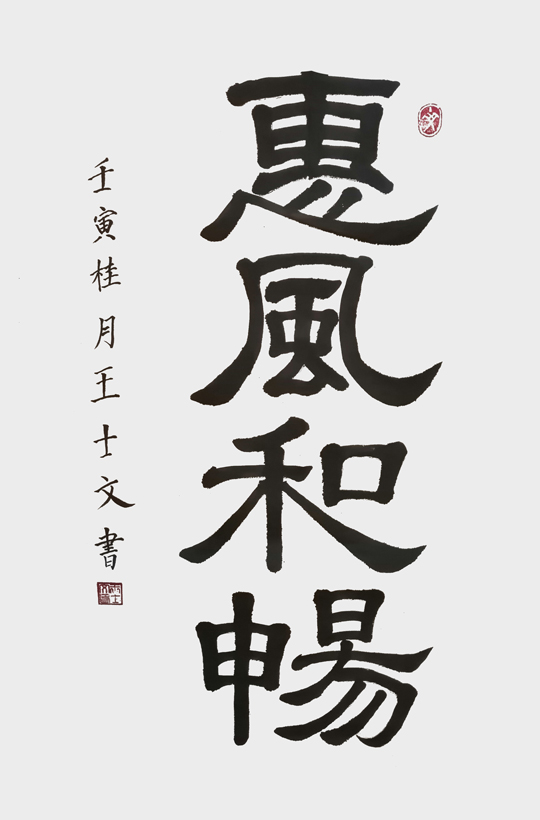 王士文作品2《惠风和畅》.jpg