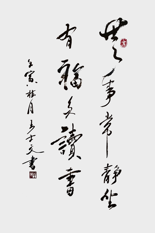 王士文作品3《无事常静坐-有福多读书》.jpg