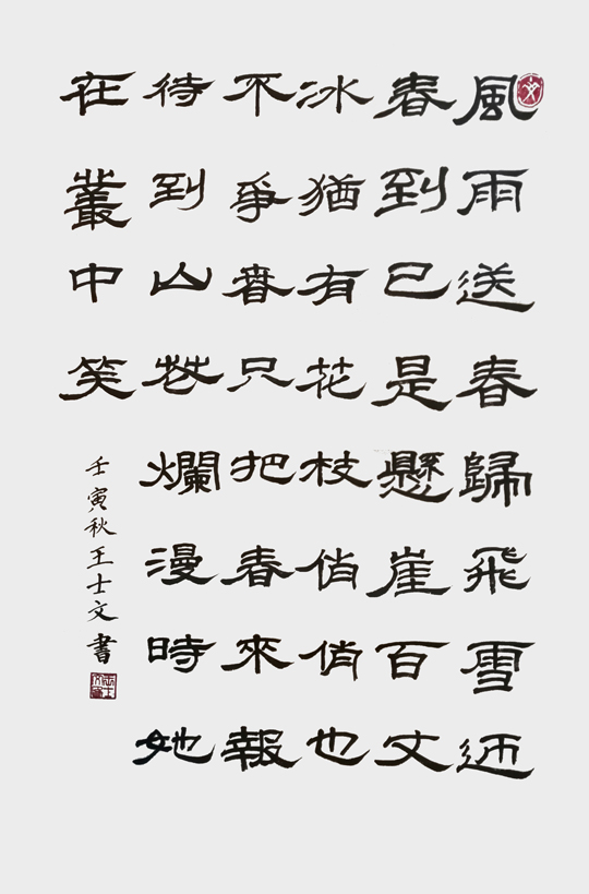 王士文作品5《仆算子·咏梅》.jpg