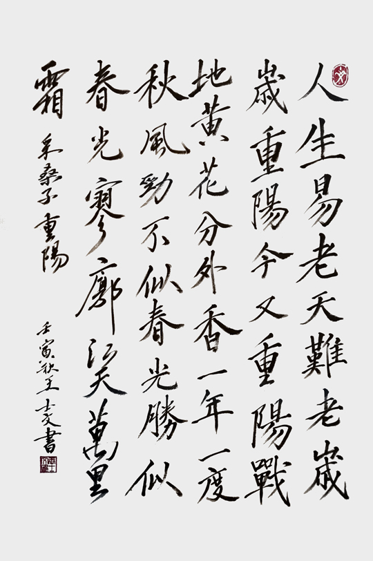 王士文作品6《采桑子·重阳》.jpg