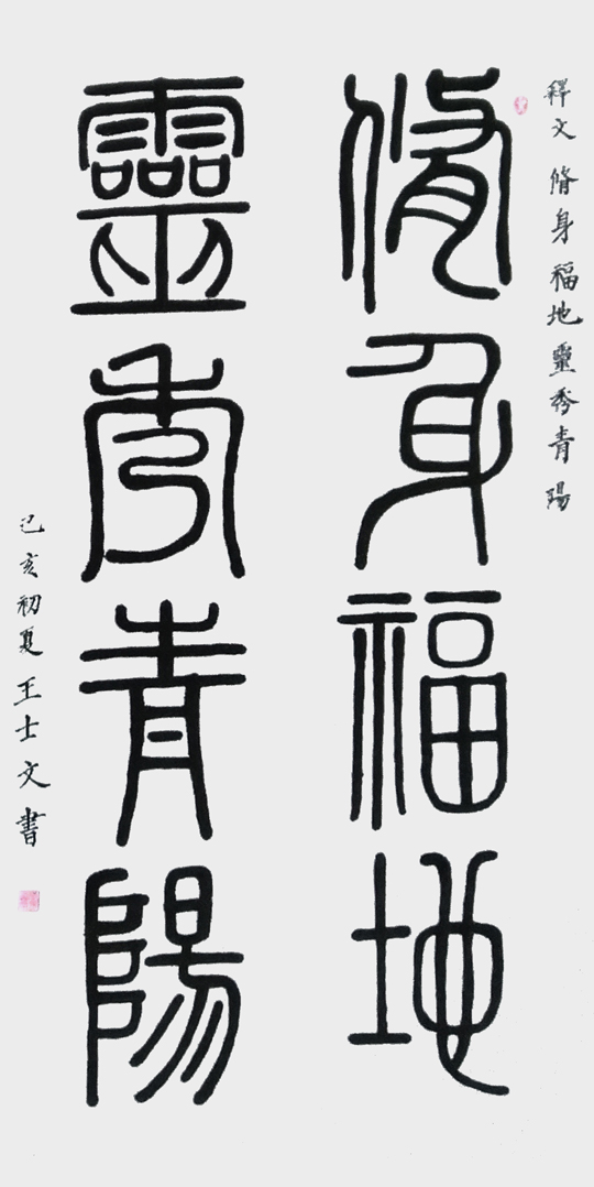 王士文作品7《修身福地-灵秀青阳》.jpg
