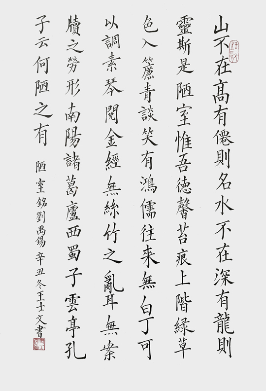 王士文作品8-刘禹锡《陋室铭》.jpg