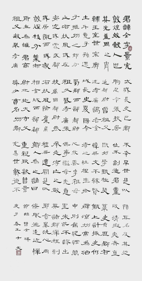王士文作品9《曹全碑》.jpg