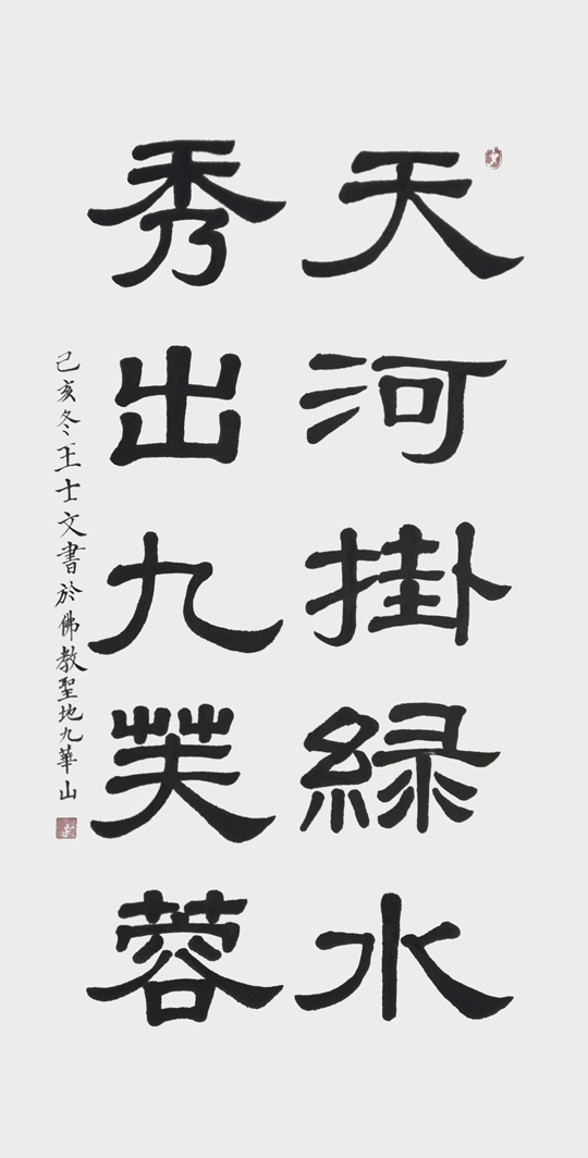 王士文作品10《天河挂绿水-秀出九芙蓉》.jpg