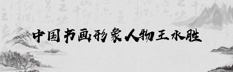 中国书画形象模板01.jpg