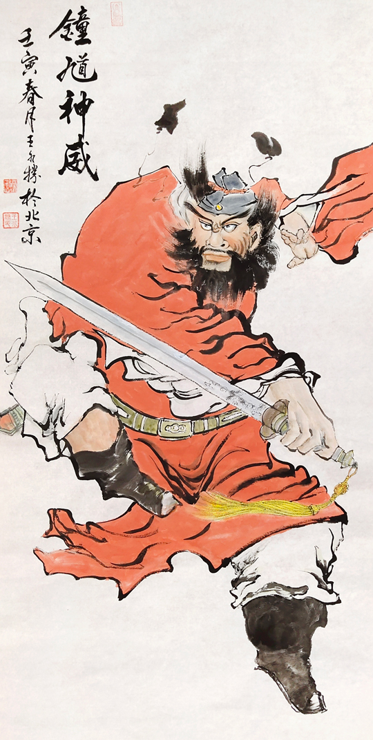 王水胜作品8《钟馗神威》.jpg