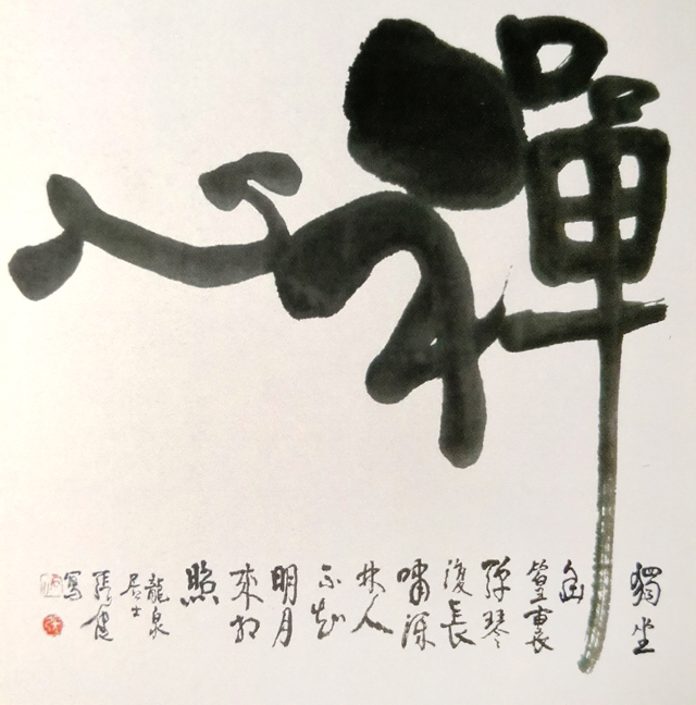 张健作品3《禅心》.jpg