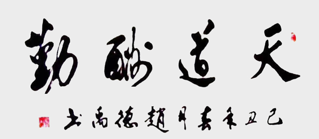 赵德禹作品1《天道酬勤》.jpg