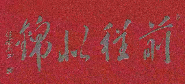赵德禹作品2《前程似锦》.jpg