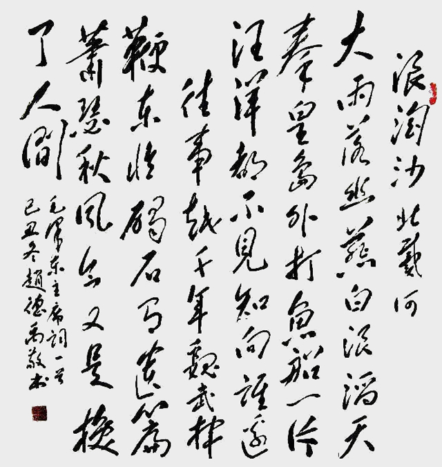 赵德禹作品10《浪淘沙-北戴河》.jpg