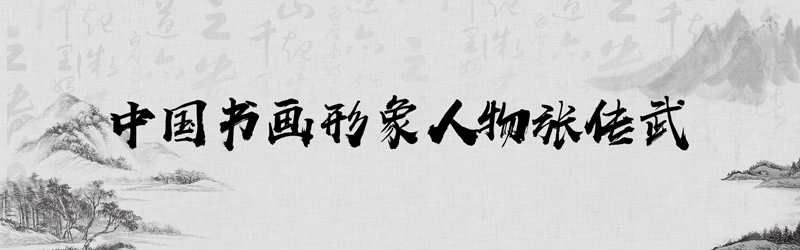 中国书画形象模板01.jpg