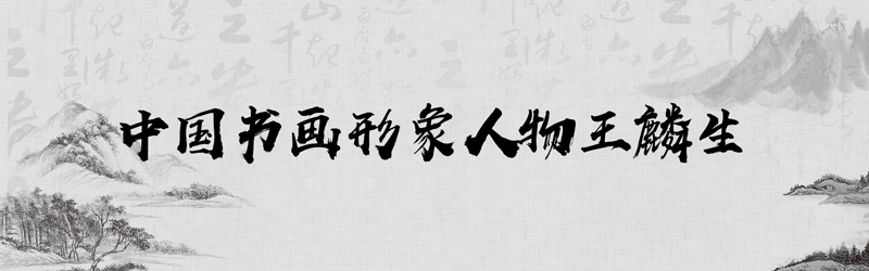 中国书画形象模板01.jpg