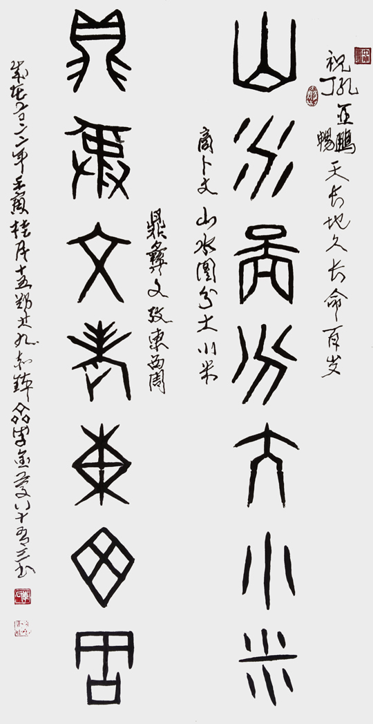 李金庆作品--甲骨文--楹联-《山水图分大小米-鼎彝文考东西周》--规格：139×69cm.jpg