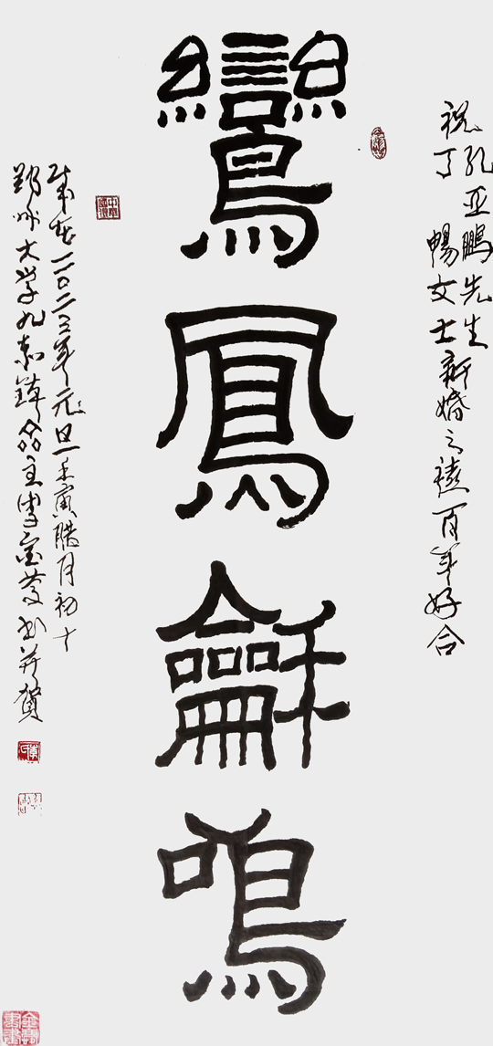 李金庆作品--隶书《鸾凤和鸣》---规格：139×69cm.jpg