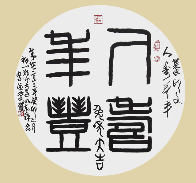 李金庆作品--团扇摹印文篆书《人寿年丰》--规格：60×60cm.jpg