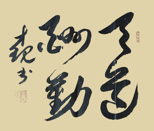 颜才现作品《天道酬勤》.jpg