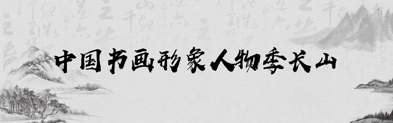 中国书画形象模板01.jpg