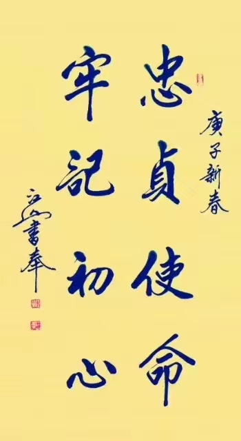 季长山作品2《忠贞使命 牢记初心》.jpg