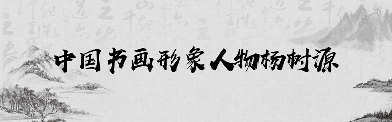 1683258485951005.jpg 中国书画形象模板01.jpg