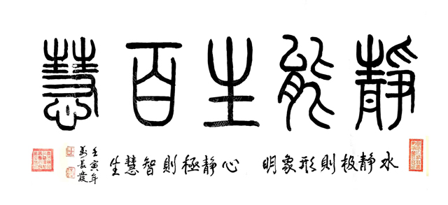 万长发作品8《静能生百慧》.jpg