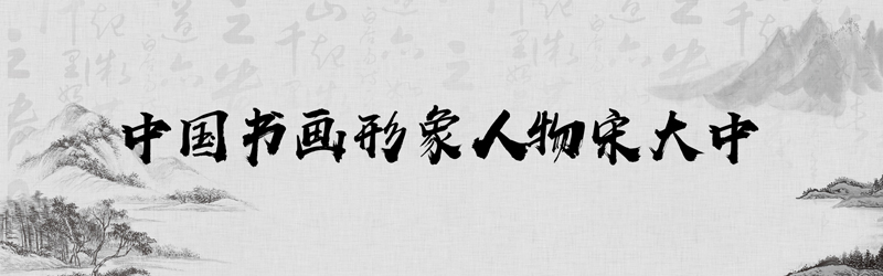 中国书画形象模板01.jpg