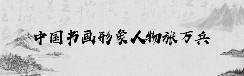 中国书画形象模板01.jpg