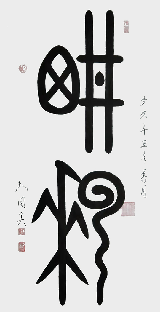 刘国英作品1《耕耘》甲骨文  四尺大字.jpg
