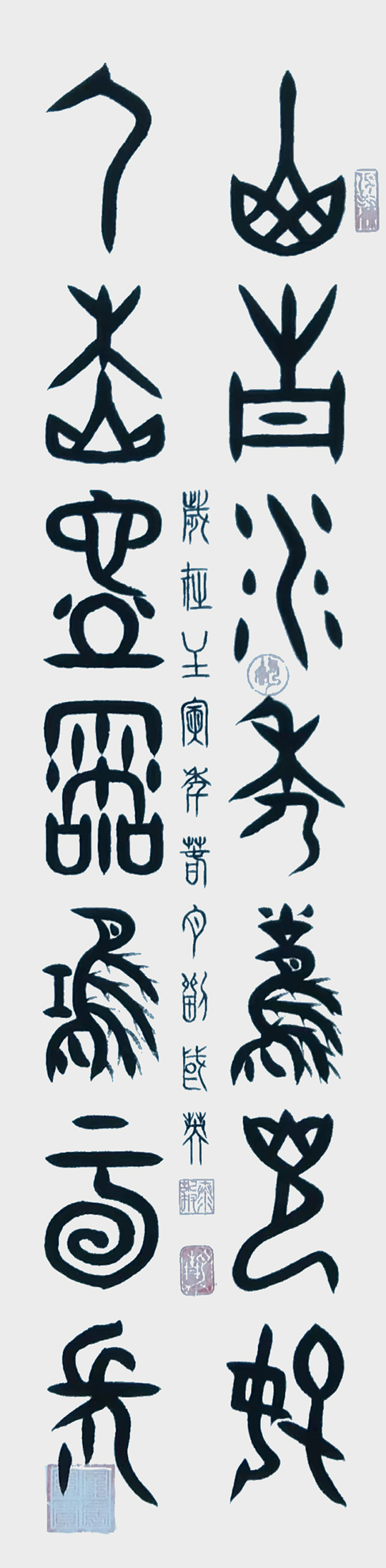 刘国英作品2《山青水秀风光好  人杰地灵鸿运长》甲骨文  四尺条屏.jpg