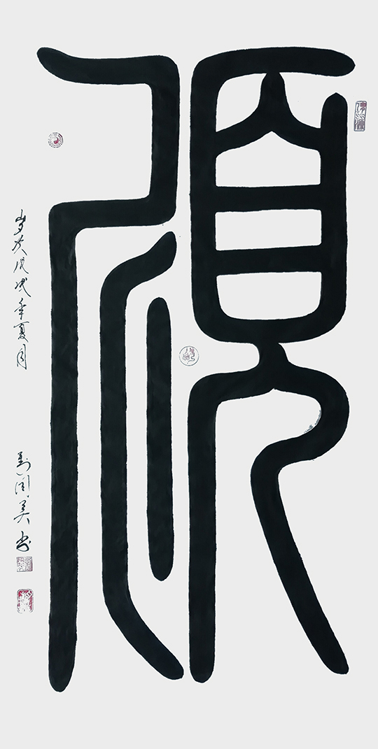 刘国英作品3《顺》篆书  四尺大字.jpg