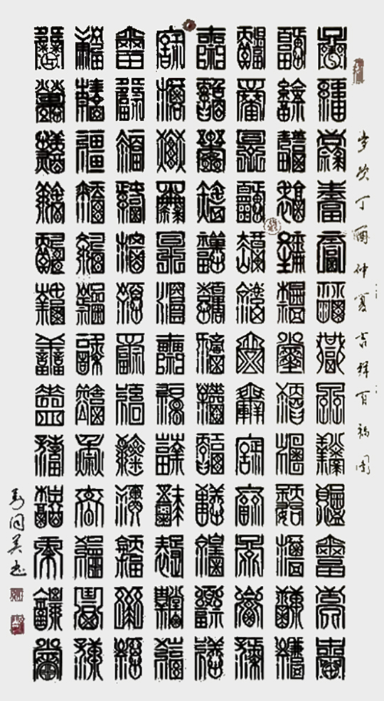 刘国英作品4《百福图》篆书  四尺整张.jpg