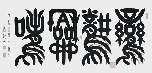 刘国英作品6《鸾凤和鸣》像形文  四尺大字.jpg