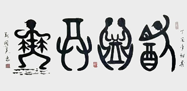 刘国英作品7《饮飨共舞》像形文  四尺大字.jpg