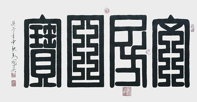 刘国英作品8《文房四宝》九叠篆  四尺大字.jpg