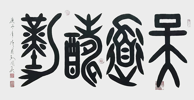 刘国英作品9《天道酬勤》甲骨文  四尺整张.jpg