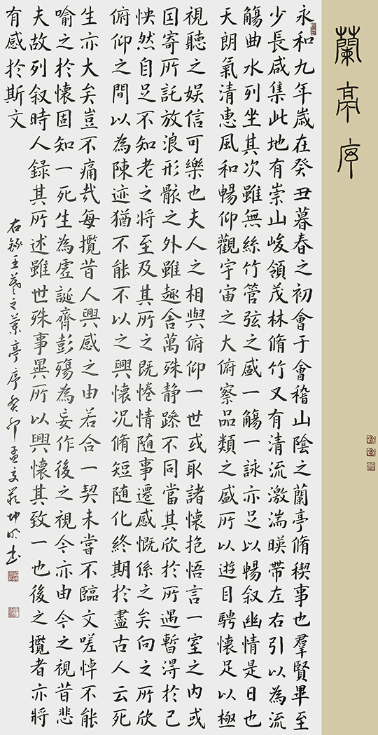 严坤明作品10 王羲之《兰亭序》.jpg
