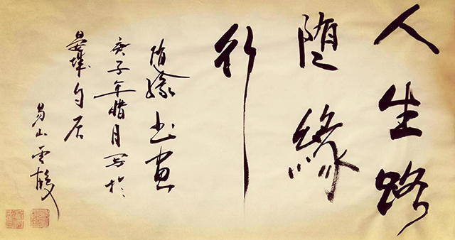 赵学阳作品8《人生路随缘行》.jpg