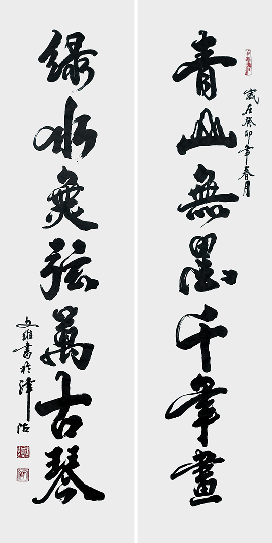 高文维作品1《青山无墨千年画 流水无弦万古琴》.jpg