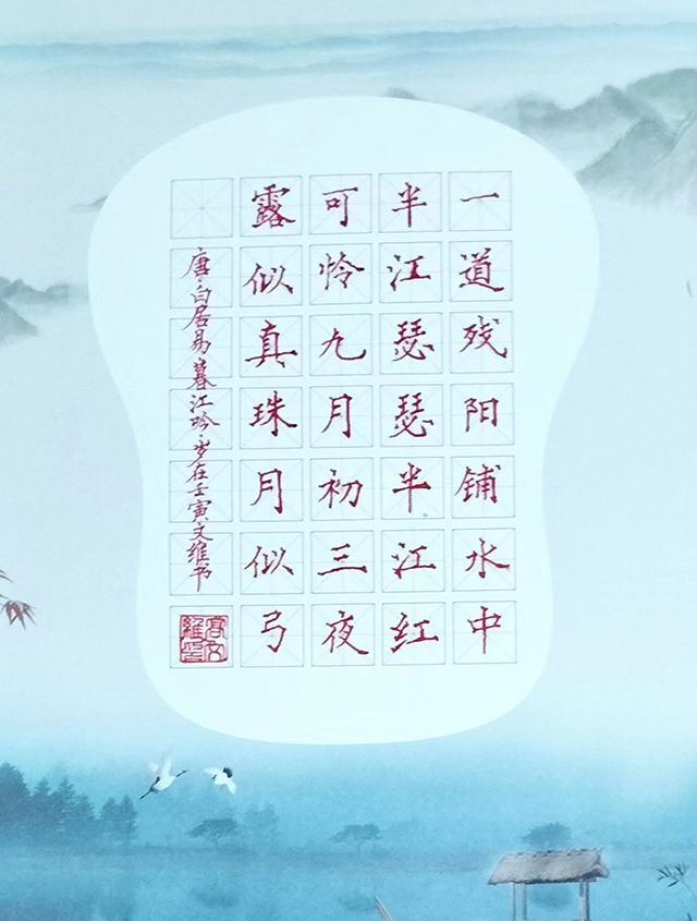 高文维作品3  白居易《暮江吟》.jpg